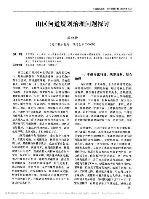 山区河道规划治理问题探讨_熊传地