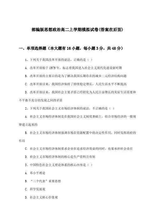 部编版高二上学期思想政治试卷与参考答案