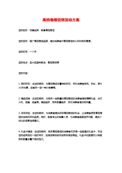 高档卷烟促销活动方案