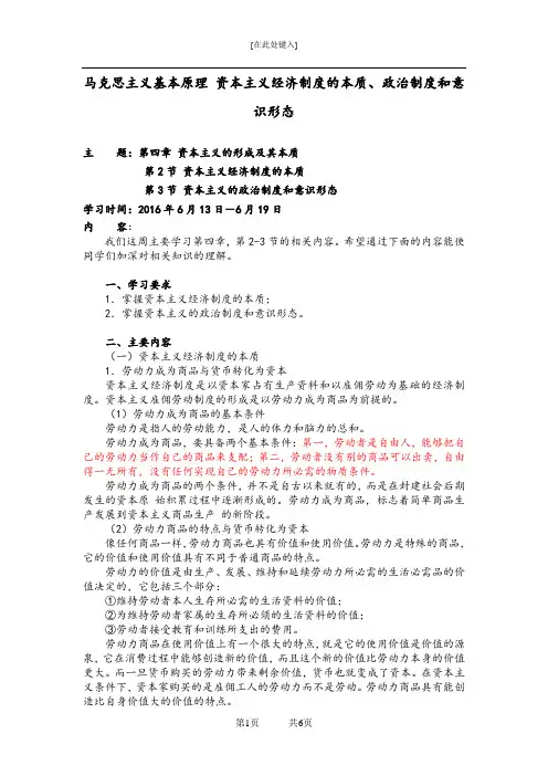 马克思主义基本原理 资本主义经济制度的本质、政治制度和意识形态