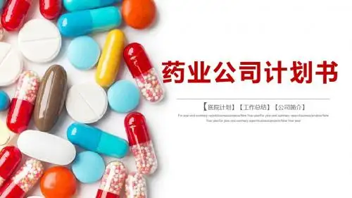 药业公司沉稳商业计划书PPT模板