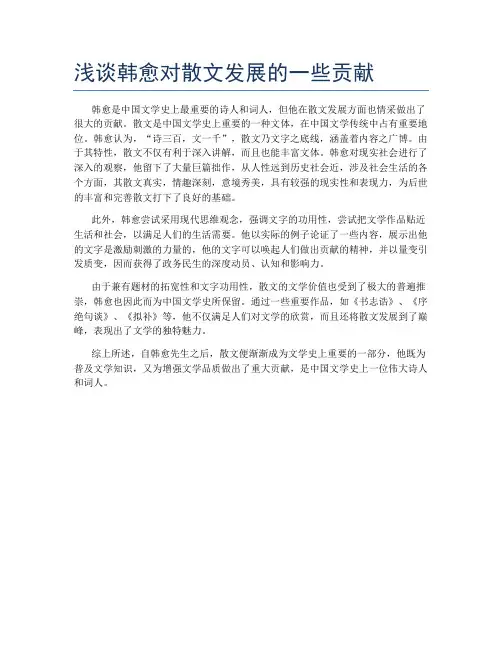 浅谈韩愈对散文发展的一些贡献
