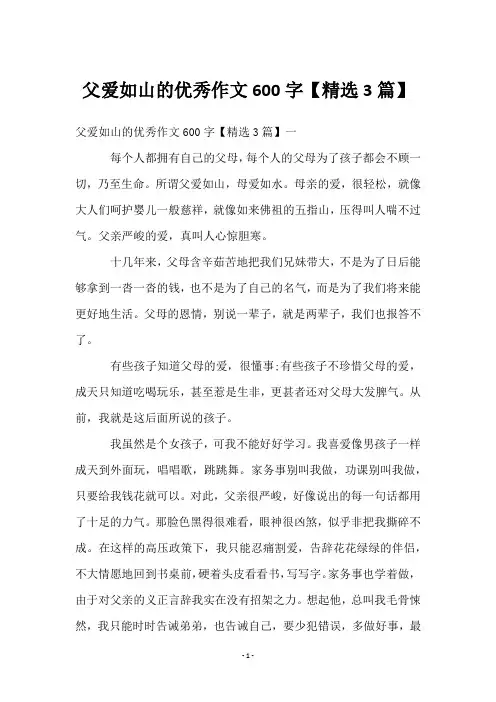 父爱如山的优秀作文600字【3篇】