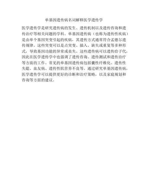 单基因遗传病名词解释医学遗传学