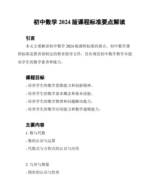 初中数学2024版课程标准要点解读