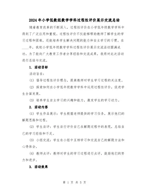 2024年小学低数组数学学科过程性评价展示交流总结(2篇)