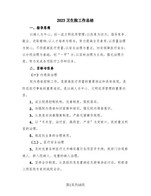 2023卫生院工作总结(4篇)