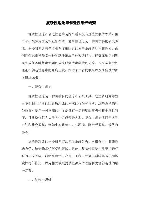复杂性理论与创造性思维研究