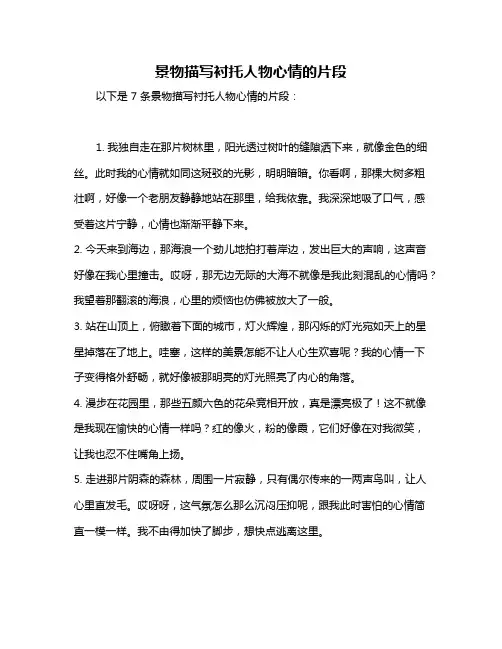 景物描写衬托人物心情的片段