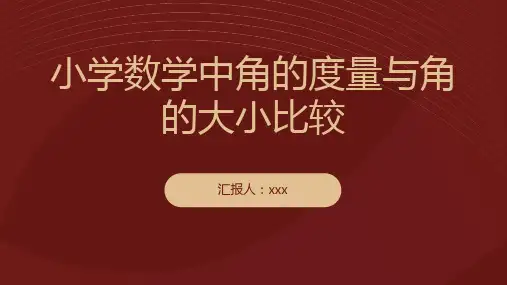 小学数学中角的度量与角的大小比较
