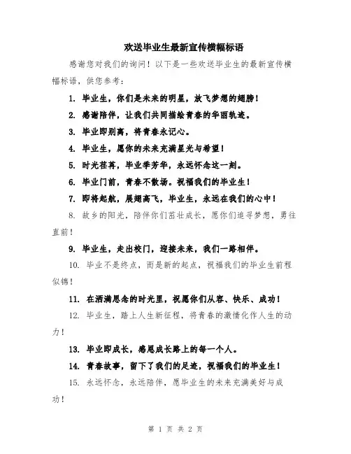 欢送毕业生最新宣传横幅标语