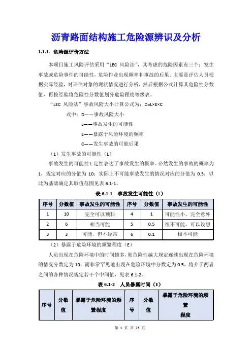 沥青路面结构施工危险源辨识及分析