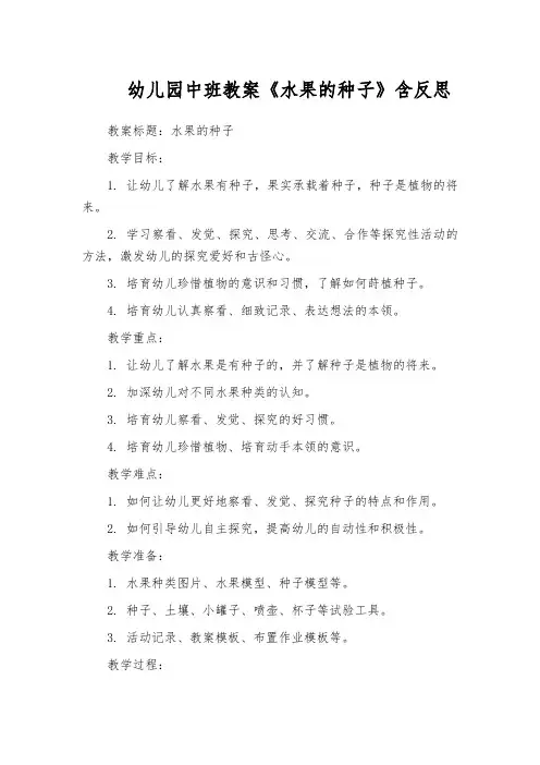 幼儿园中班教案《水果的种子》含反思