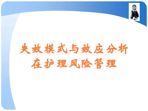 失效模式与效应分析在护理风险管理