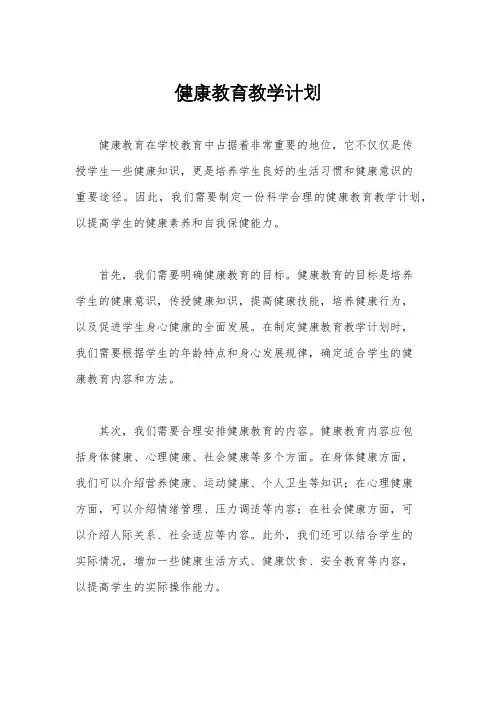 健康教育教学计划