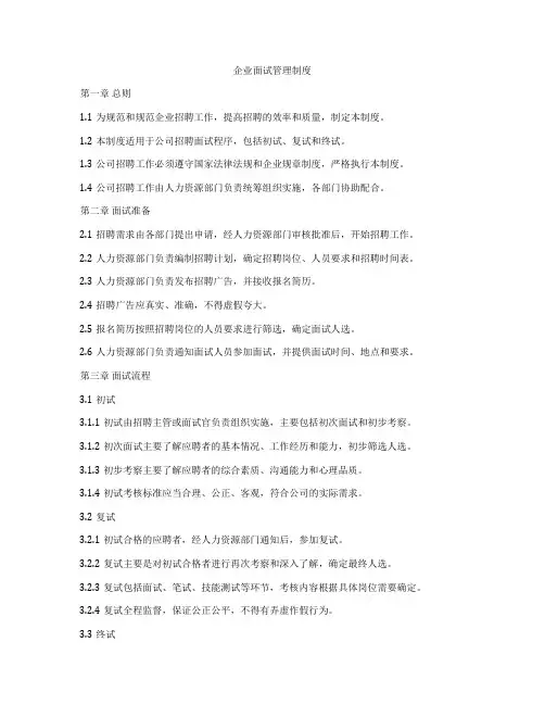 企业面试管理制度