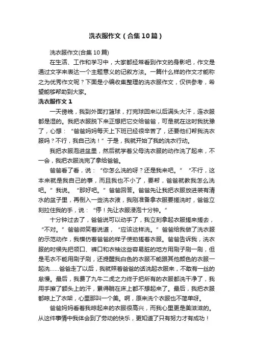洗衣服作文（合集10篇）
