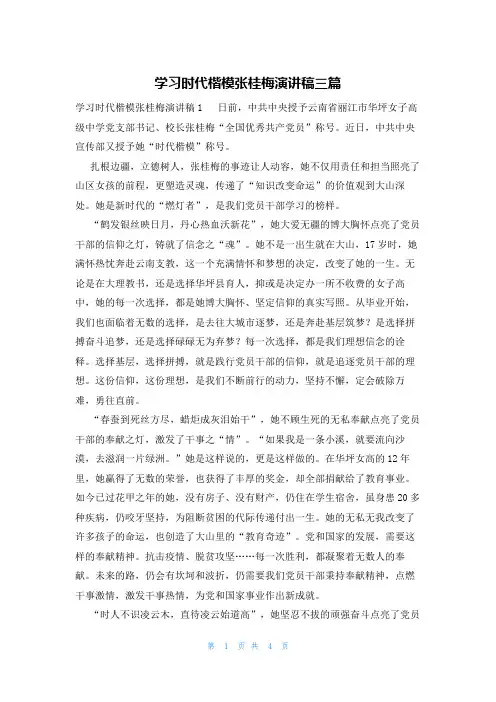 学习时代楷模张桂梅演讲稿三篇