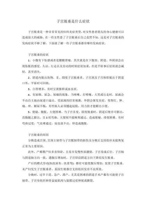 子宫脱垂是什么症状