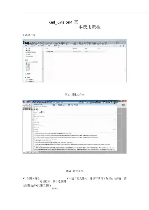 Keil Uvision4基本操作教程