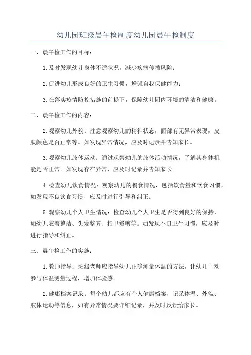 幼儿园班级晨午检制度幼儿园晨午检制度