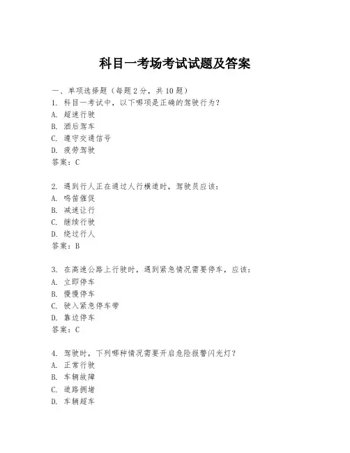 科目一考场考试试题及答案