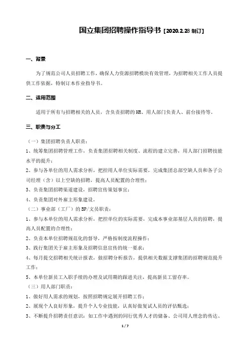 集团公司招聘操作指导书【2.28制订】