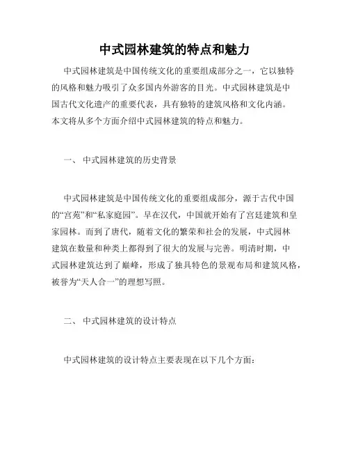 中式园林建筑的特点和魅力