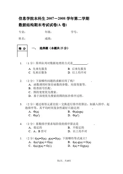 数据结构2008年A卷