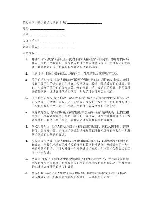幼儿园大班家长会议记录表