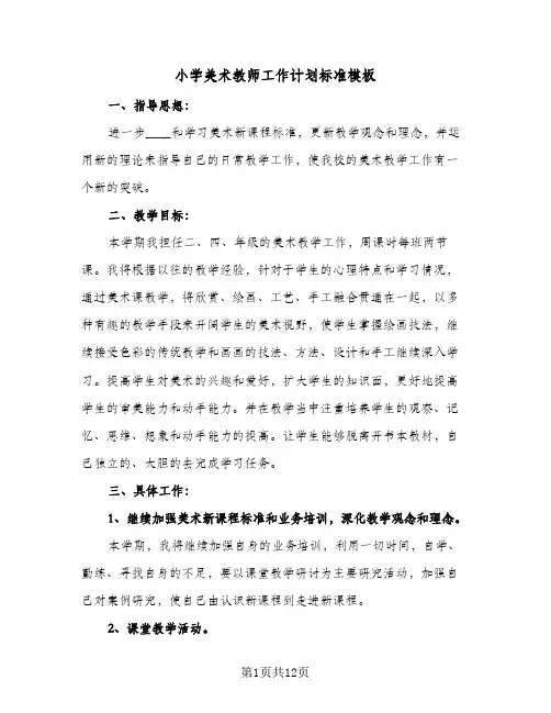 小学美术教师工作计划标准模板(5篇)
