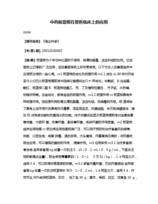 中药板蓝根在兽医临床上的应用