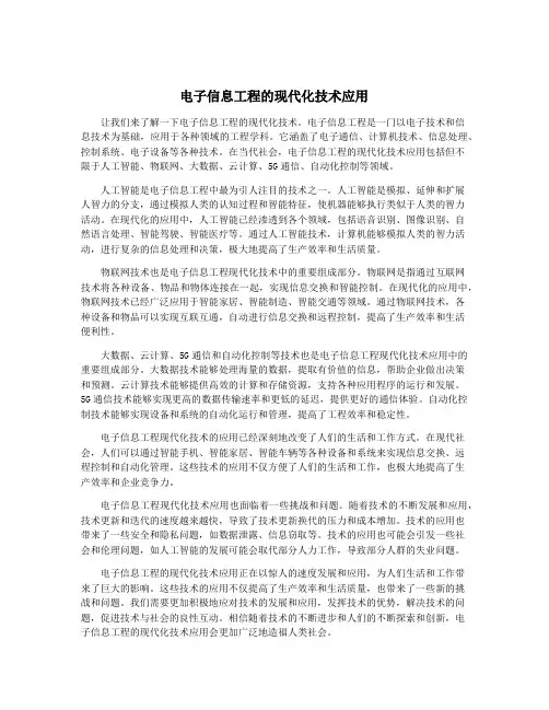 电子信息工程的现代化技术应用
