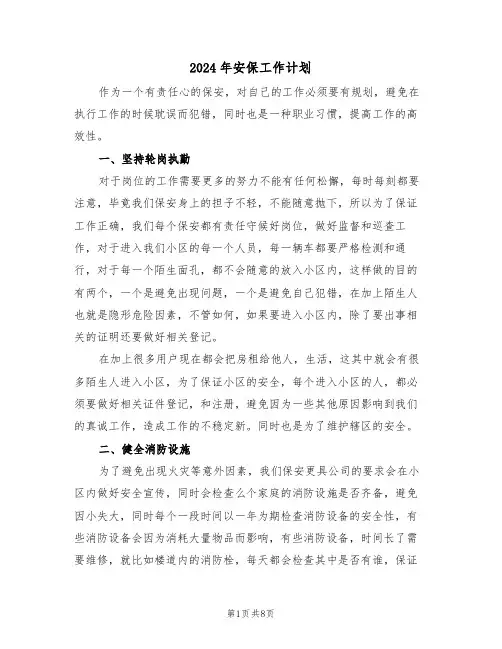 2024年安保工作计划(四篇)