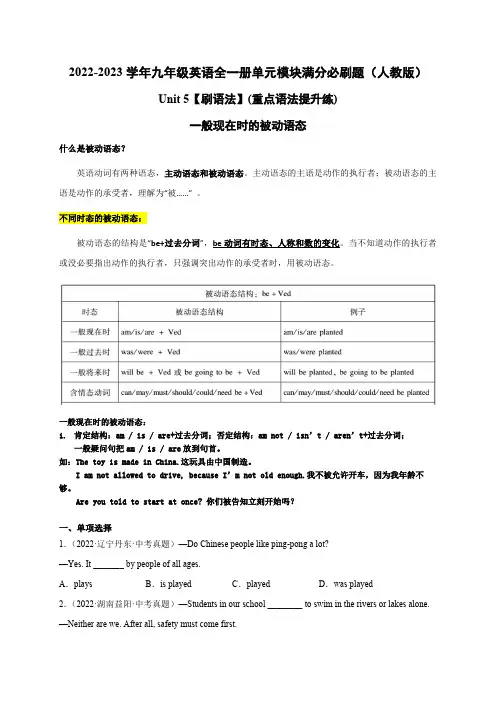 人教版英语九年级全一册Unit5【刷语法】一般现在时的被动语态(重点语法提升练)单元测试必刷题含答案