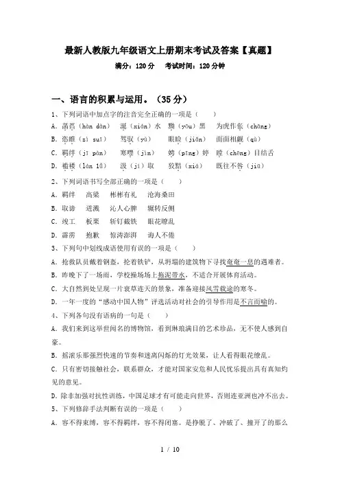 最新人教版九年级语文上册期末考试及答案【真题】