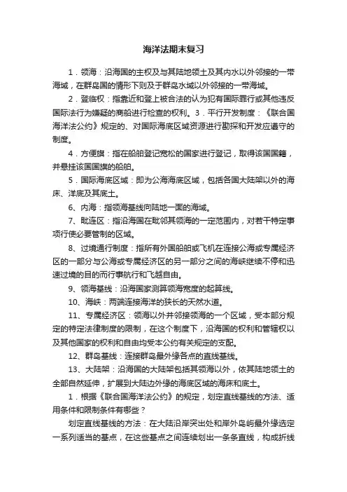 海洋法期末复习