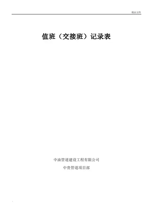 值班(交接班)记录表