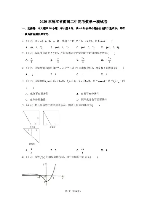 2020年浙江省衢州二中高考数学一模试卷