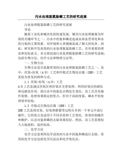 污水处理脱氮除磷工艺的研究进展