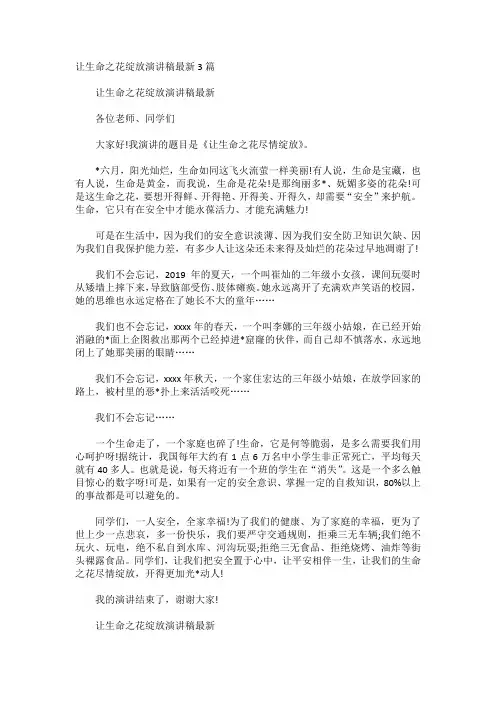 让生命之花绽放演讲稿最新3篇