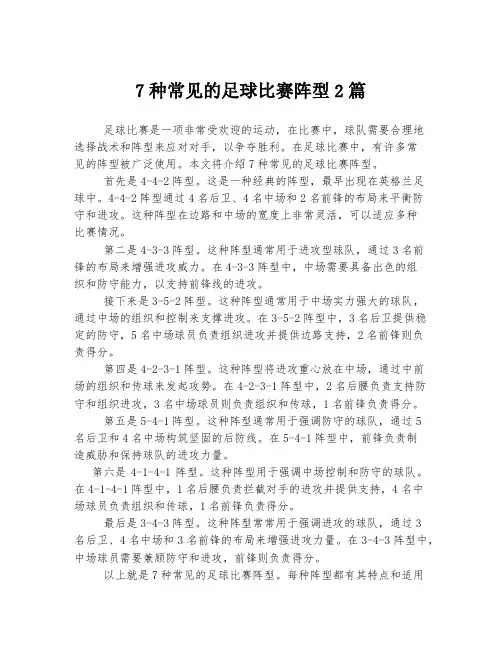 7种常见的足球比赛阵型