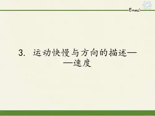 高中物理必修一课件-1.3 运动快慢与方向的描述——速度-教科版