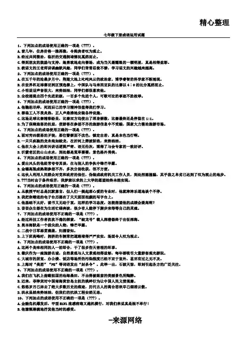 七年级初一下册成语运营试习题