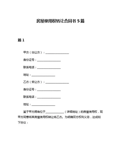 房屋使用权转让合同书5篇