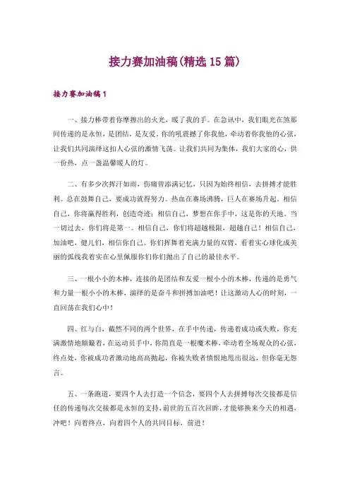 接力赛加油稿(精选15篇)