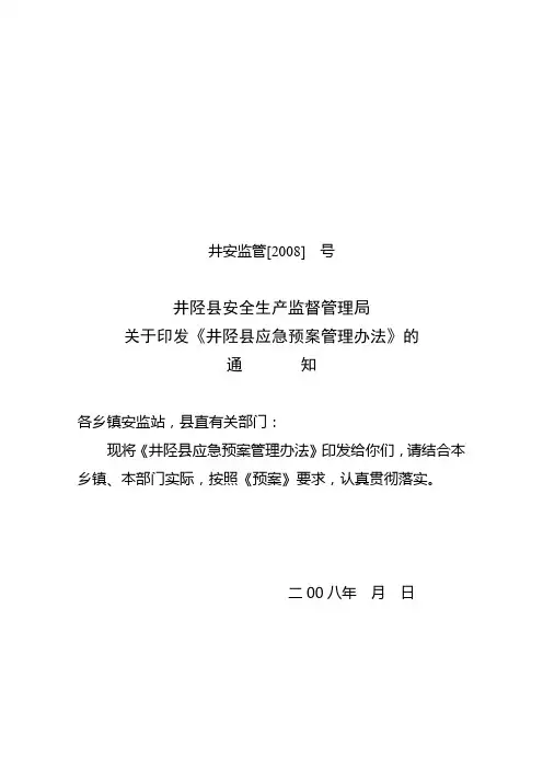 井陉县安全生产应急预案管理办法