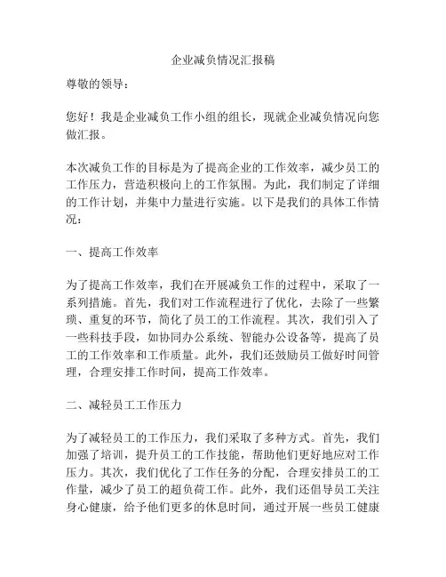 企业减负情况汇报稿