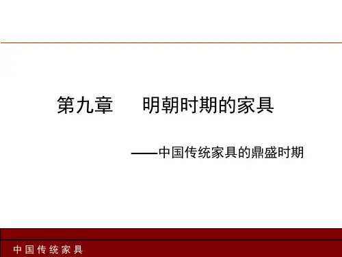 明朝时期的家具(ppt)