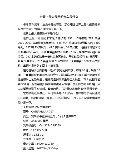 世界上最大最贵的卡车是什么